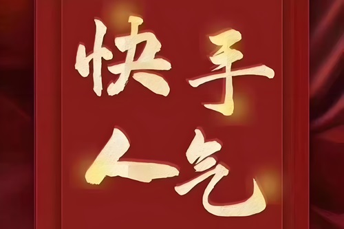 快手直播人气