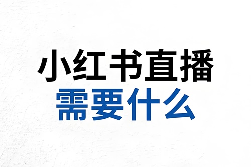 小红书直播需要什么条件