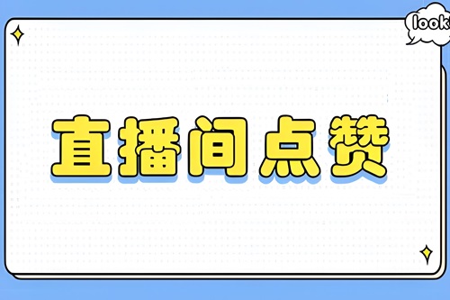 小红书直播人气点赞