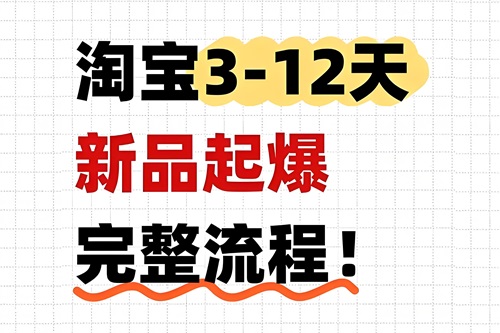 淘宝新品上新后怎么推流