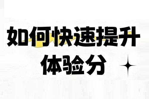 淘宝店铺综合体验分提升