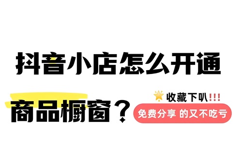 抖音链接怎么挂到商品橱窗