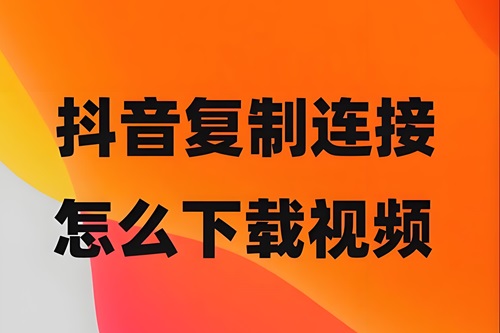 抖音链接怎么复制粘贴出来