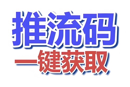 抖音视频推流码在哪获取
