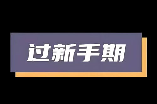 抖音直播有新手期多久