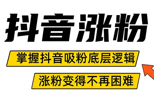 抖音涨粉技巧