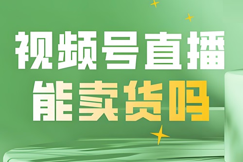 微信小店怎么开直播卖货