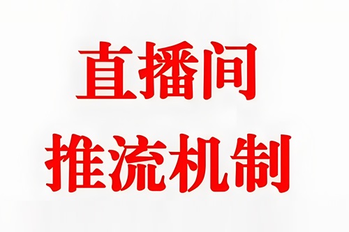 抖音推流规则