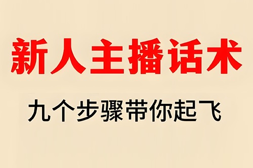 抖音新人直播话术