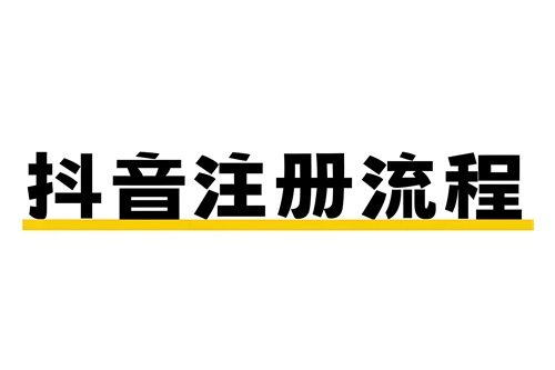 抖音怎么注册账号