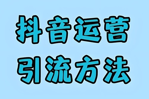 抖音怎么推广引流