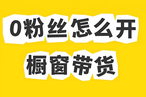 抖音不够1000粉丝怎么开橱窗