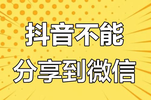 为什么抖音不能转到微信