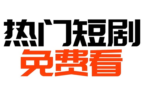 抖音短剧怎么免费观看完整版