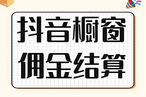 抖音橱窗佣金是多少