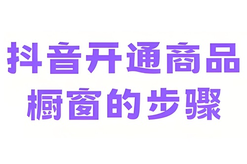 抖音怎么开橱窗卖商品