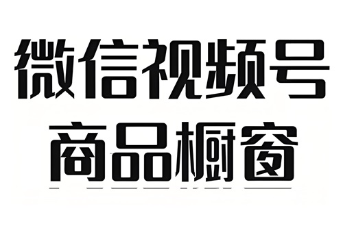 微信小店商品怎么添加橱窗