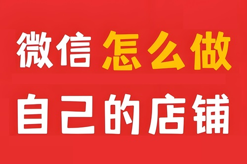 怎样开微店卖自己的商品