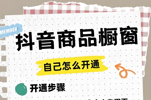 开通抖音橱窗需要什么条件