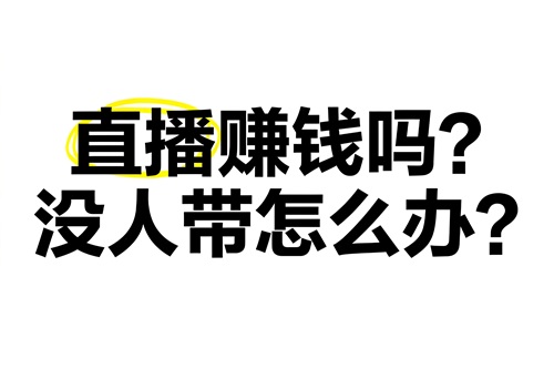 抖音直播能赚钱吗