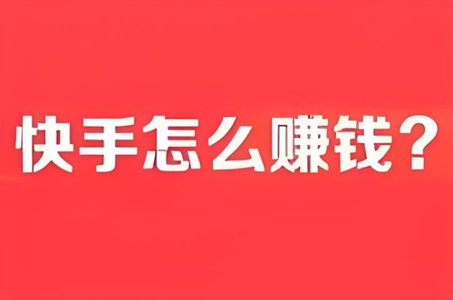 快手直播怎么赚钱