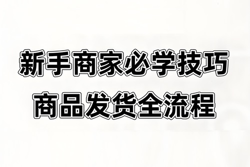 抖音发货流程
