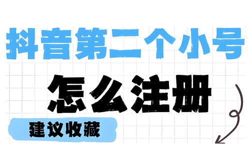 抖音直播小号怎么申请