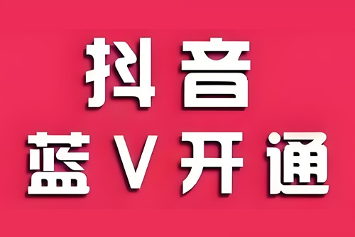 抖音企业账号注册流程