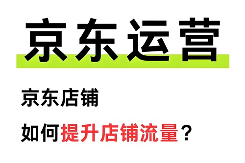 京东店铺怎么运营