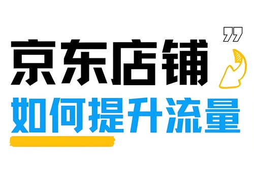 京东新店铺怎么增加流量