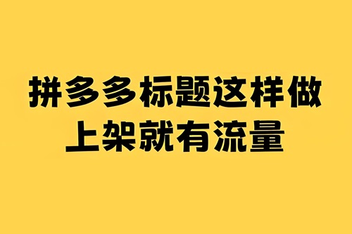 拼多多怎么流量推广