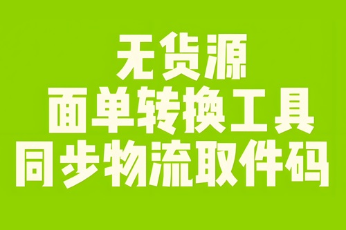 无货源怎么填写单号发货