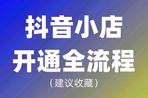 怎样开通抖音小店