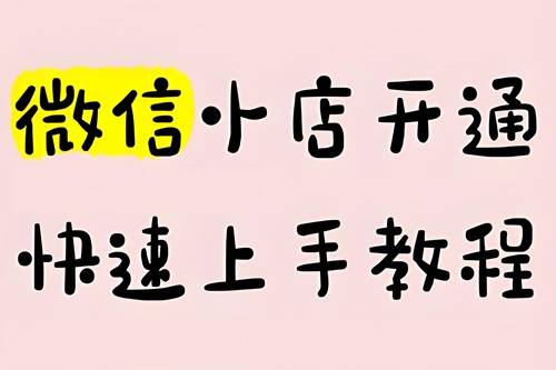 微信小店个人怎么开通