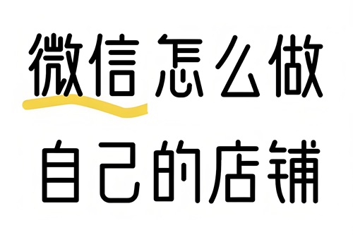 微信小店怎么做