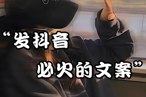 抖音一发就爆火的文案