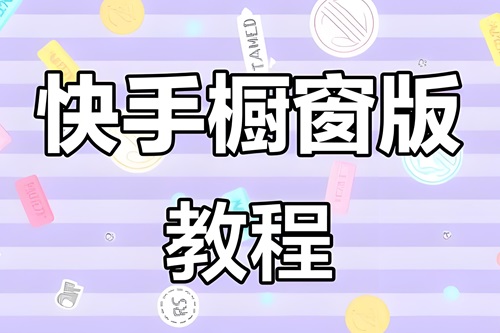 怎么开通橱窗功能