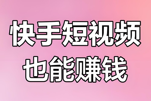 快手怎么开通赚钱功能呢