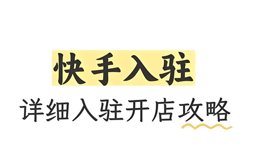 快手店铺如何日常运营