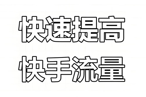如何提高快手作品流量