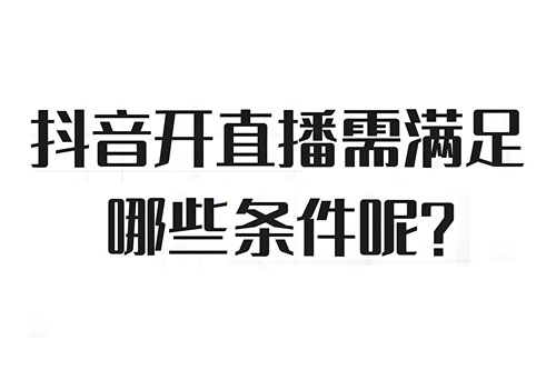 抖音直播