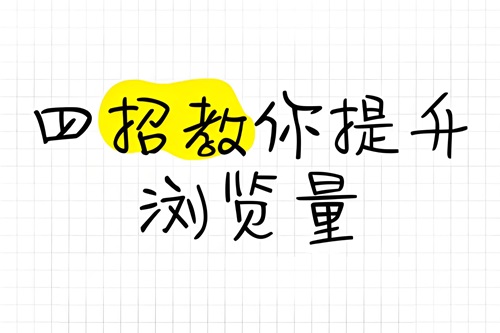 抖音的浏览量怎么提升