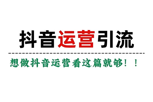 抖音引流的最快方法是什么