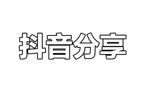 抖店链接怎么分享