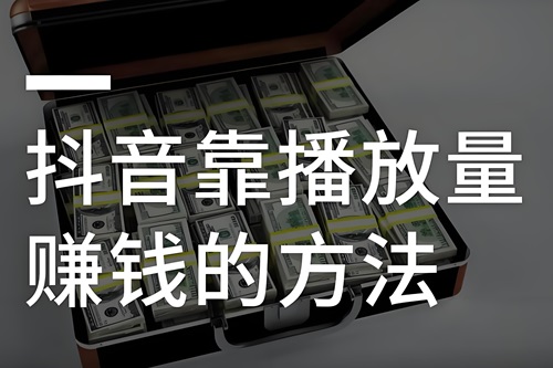 抖音的播放量是怎么赚钱