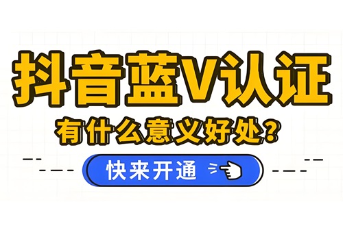 抖音蓝v认证怎么弄