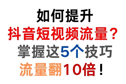 抖音怎么增加浏览量