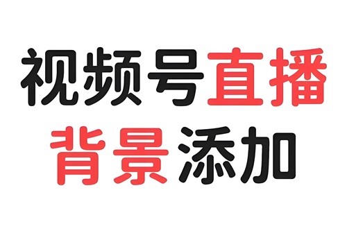 视频号直播怎么设置虚拟背景