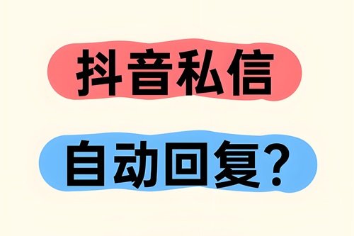 抖音私信自动回复