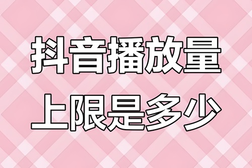 抖音播放量多少才正常